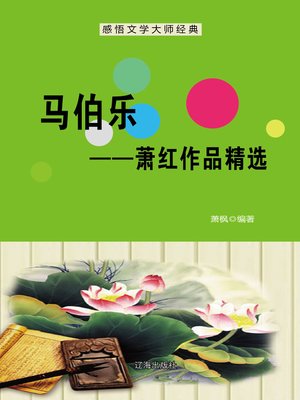 cover image of 马伯乐——萧红作品精选 (Henri Maspero--Selected Works of Xiaohong)